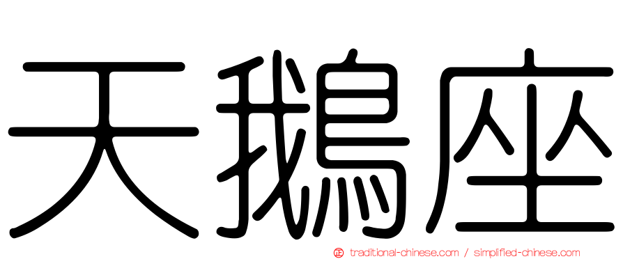 天鵝座
