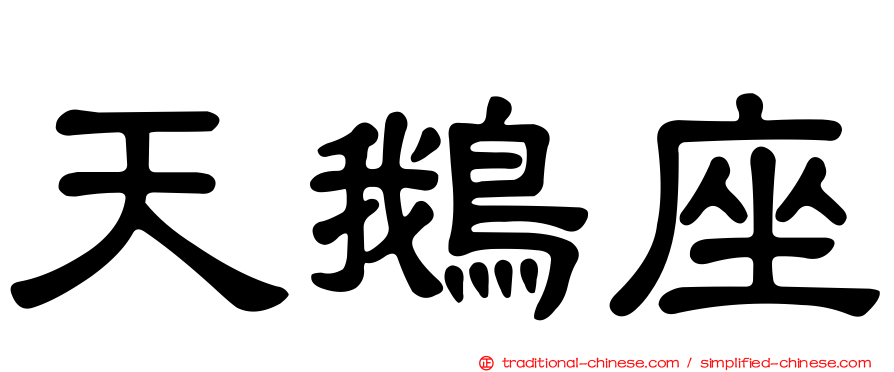 天鵝座