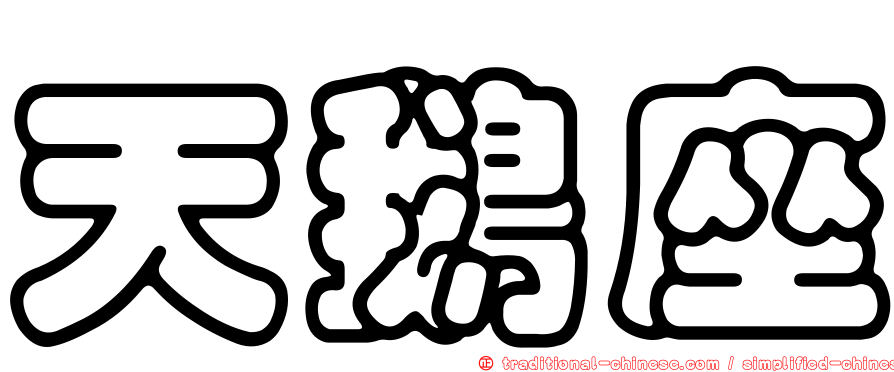天鵝座