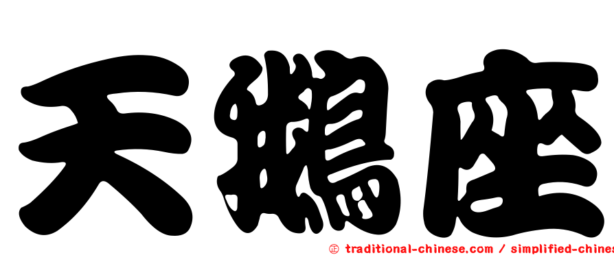 天鵝座