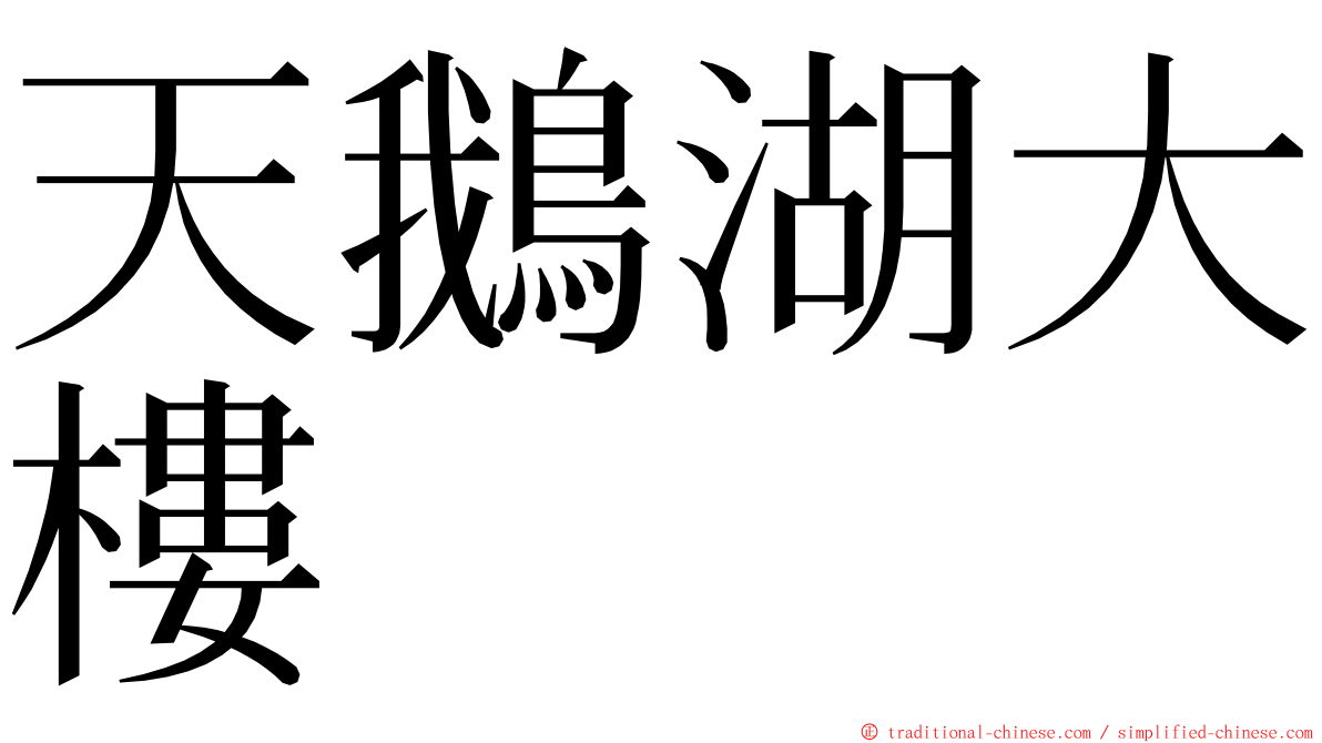 天鵝湖大樓 ming font