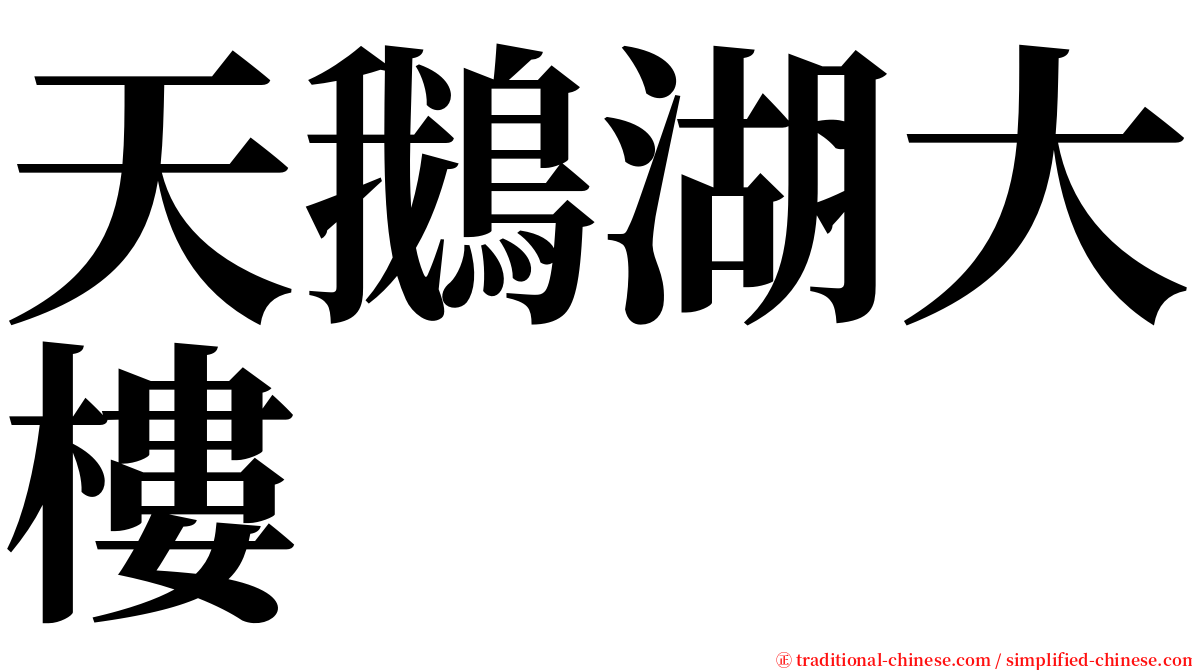 天鵝湖大樓 serif font