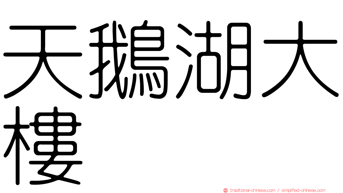 天鵝湖大樓