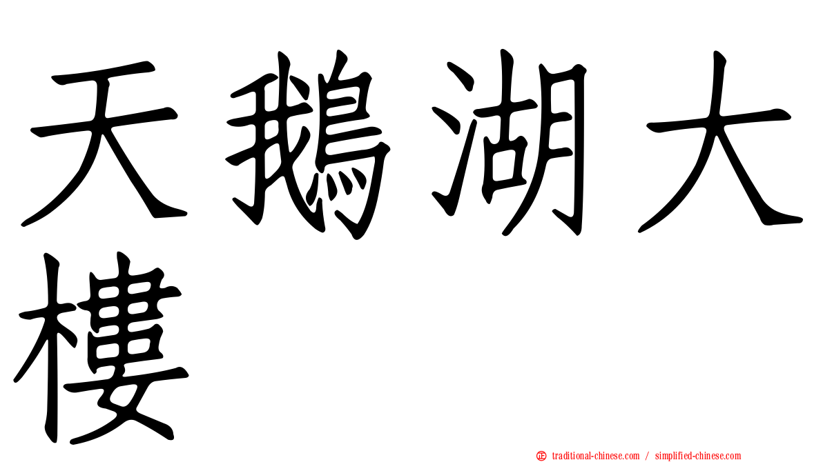 天鵝湖大樓