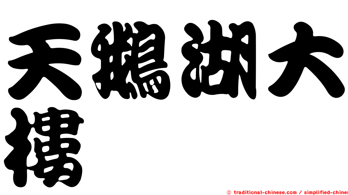 天鵝湖大樓