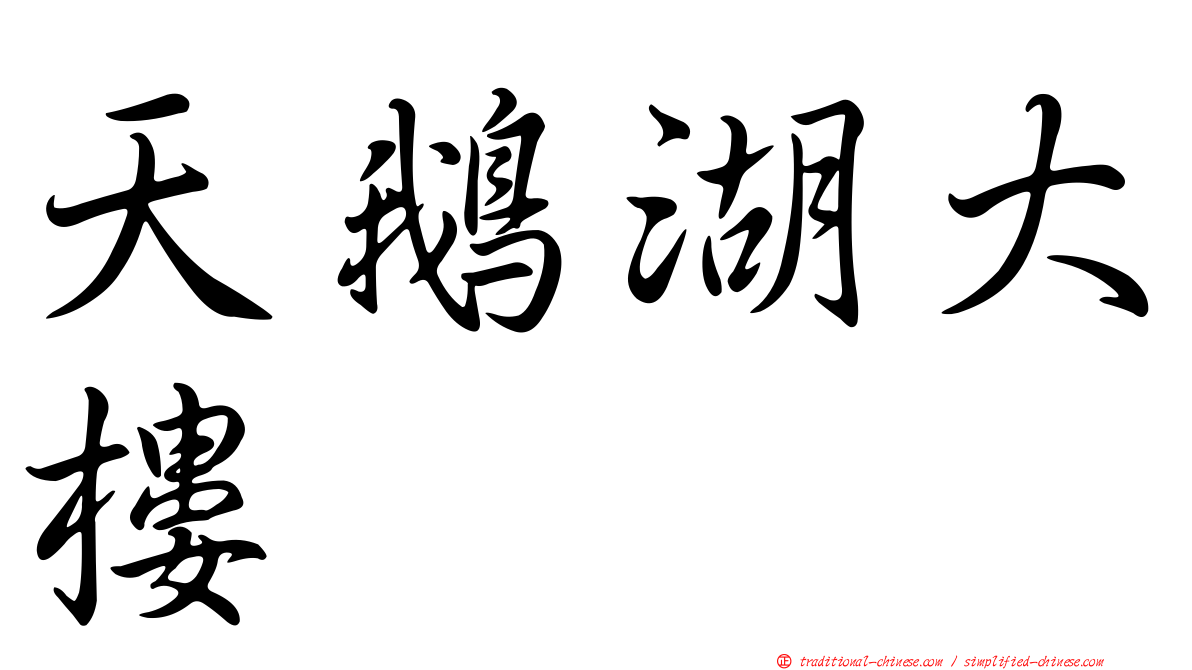 天鵝湖大樓