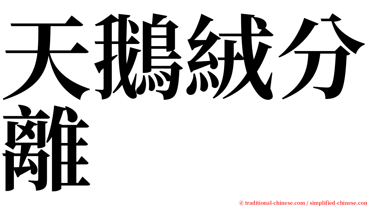 天鵝絨分離 serif font