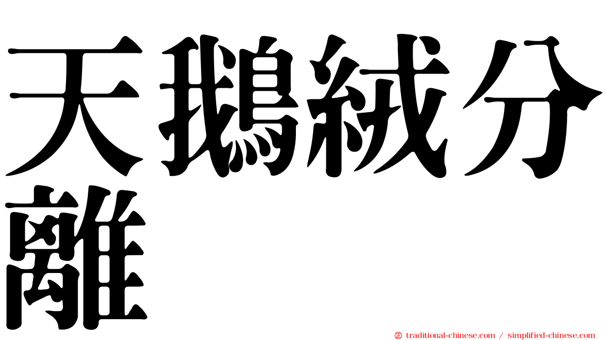 天鵝絨分離