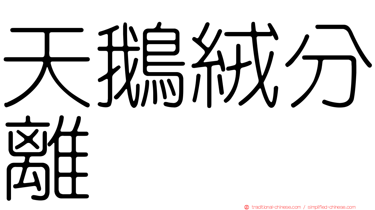 天鵝絨分離