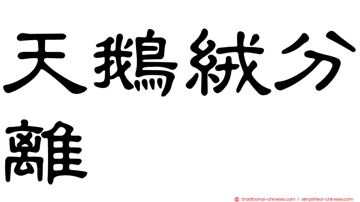 天鵝絨分離
