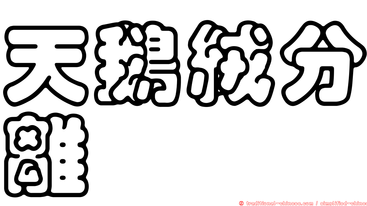 天鵝絨分離