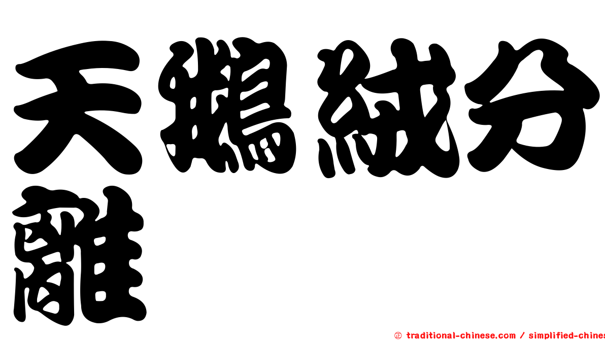 天鵝絨分離