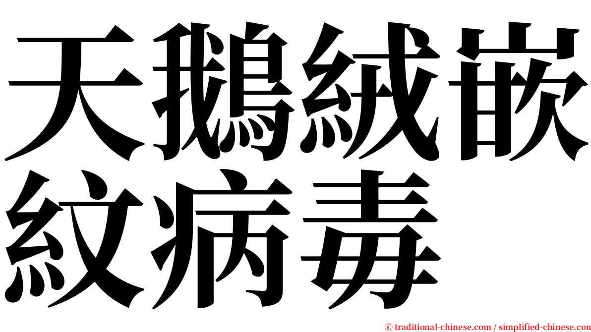 天鵝絨嵌紋病毒 serif font