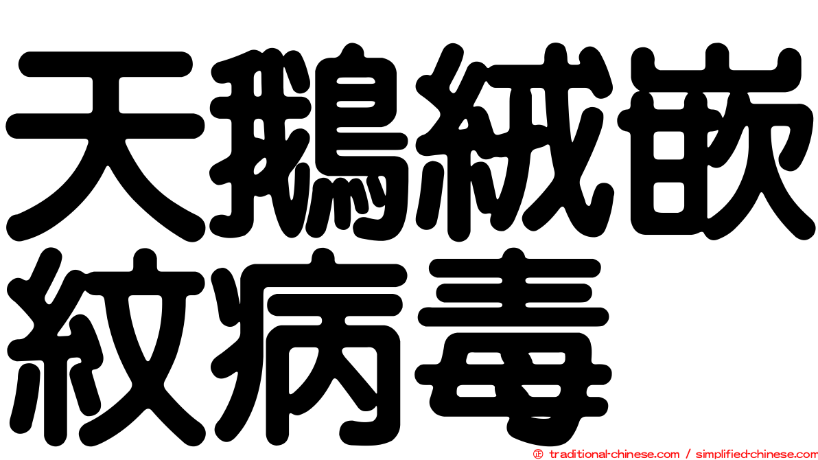 天鵝絨嵌紋病毒