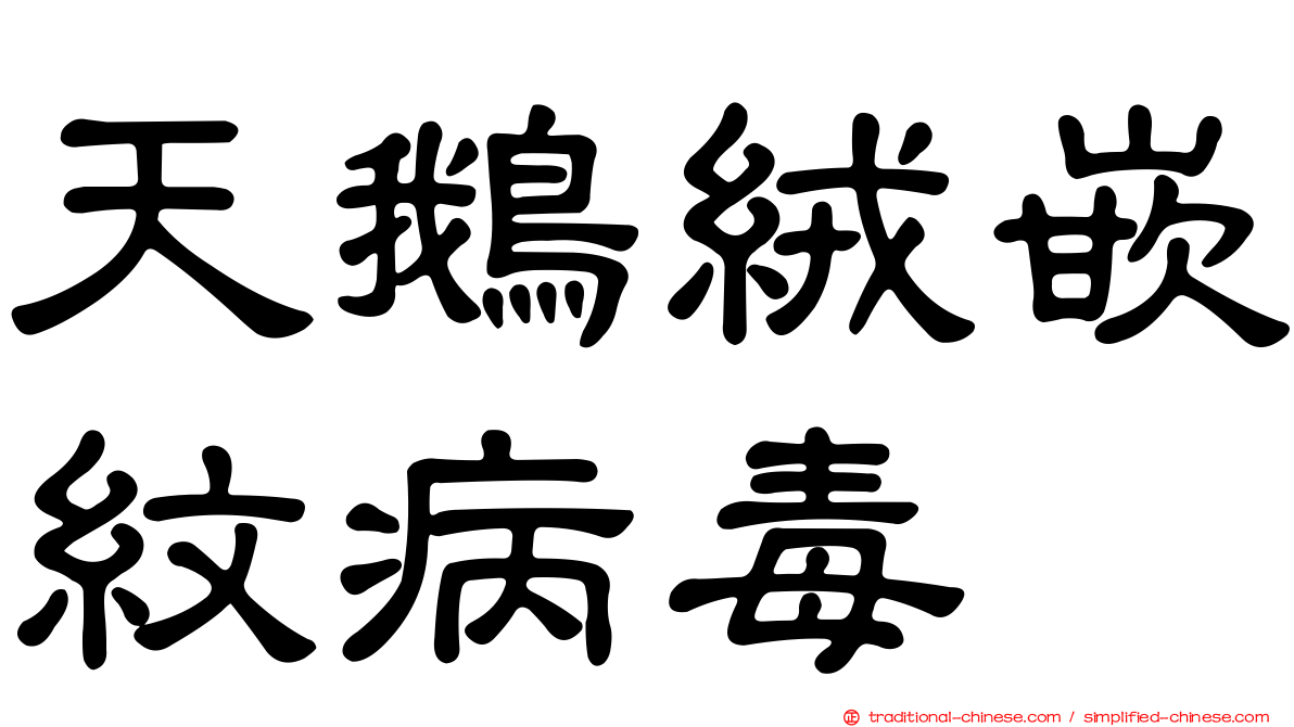 天鵝絨嵌紋病毒