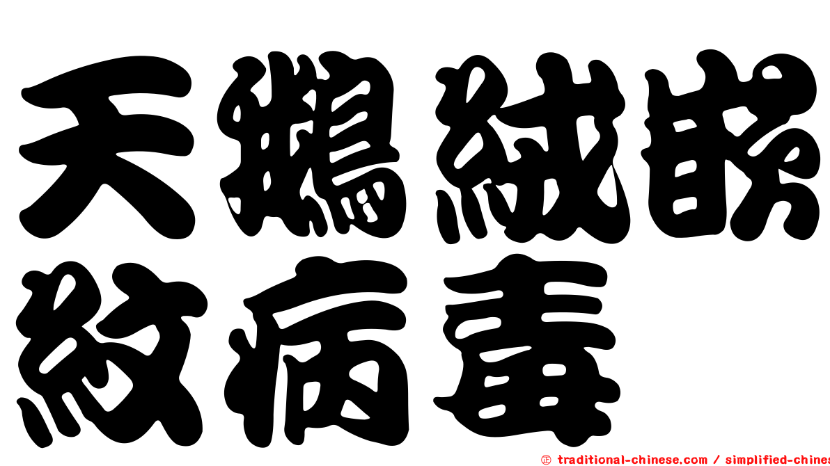 天鵝絨嵌紋病毒