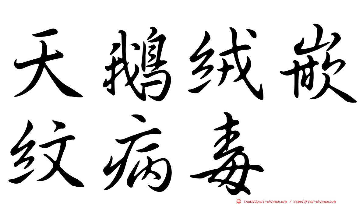 天鵝絨嵌紋病毒