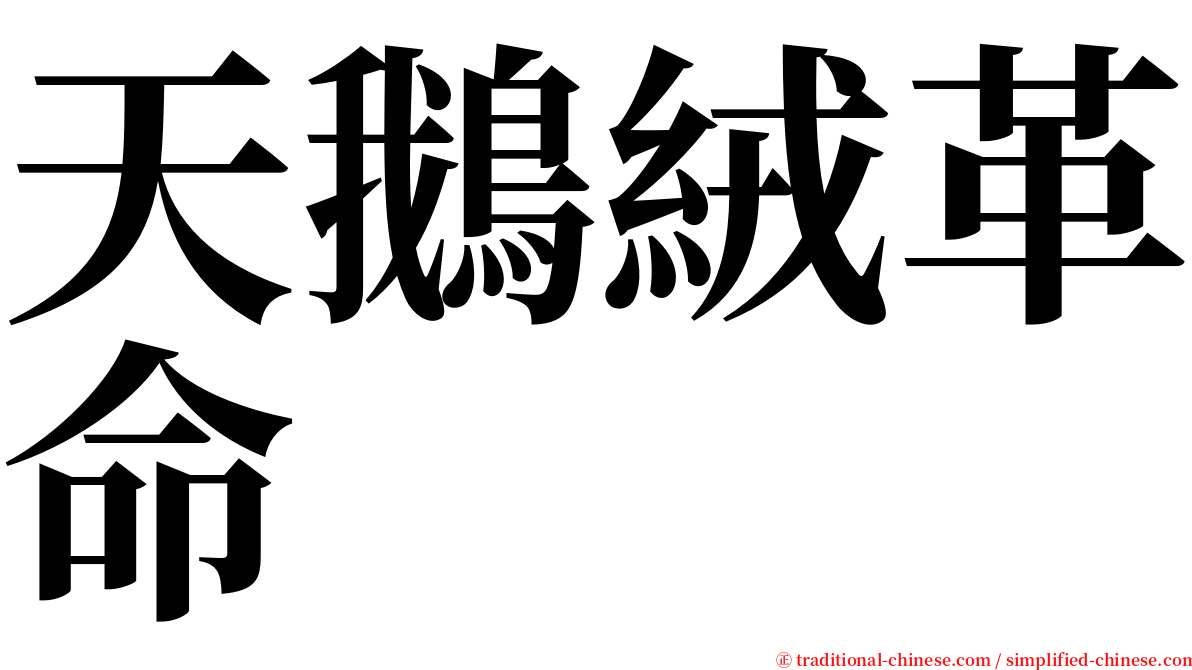 天鵝絨革命 serif font