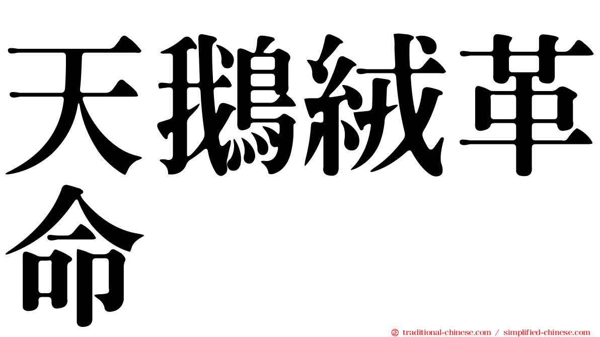 天鵝絨革命