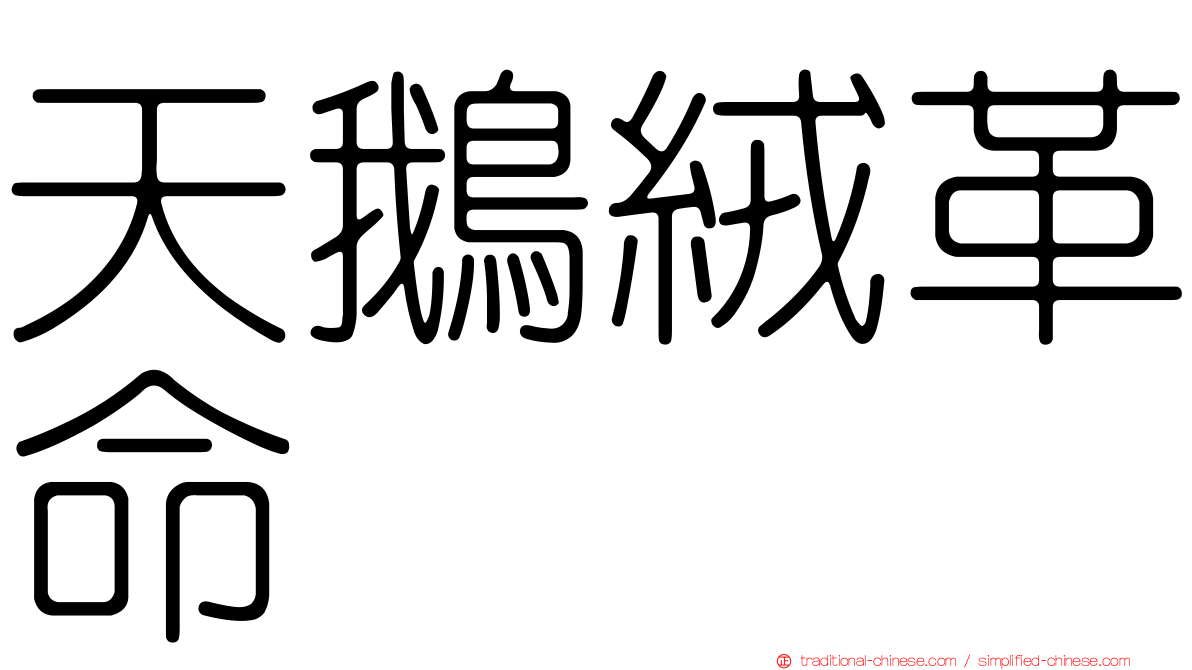 天鵝絨革命