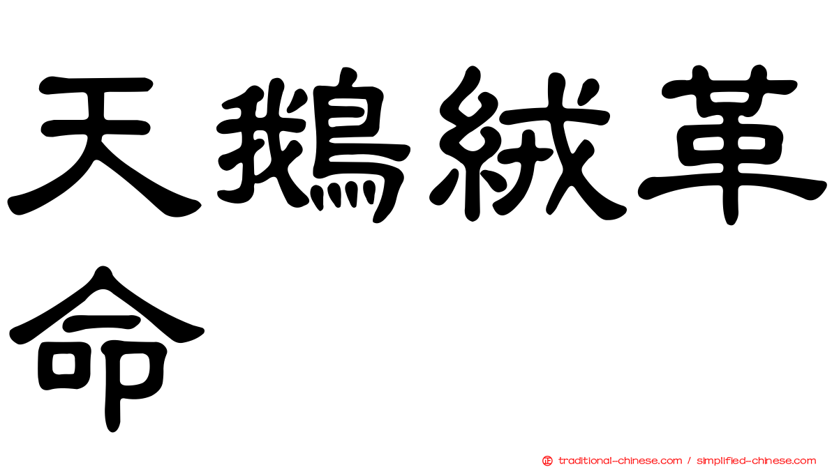 天鵝絨革命