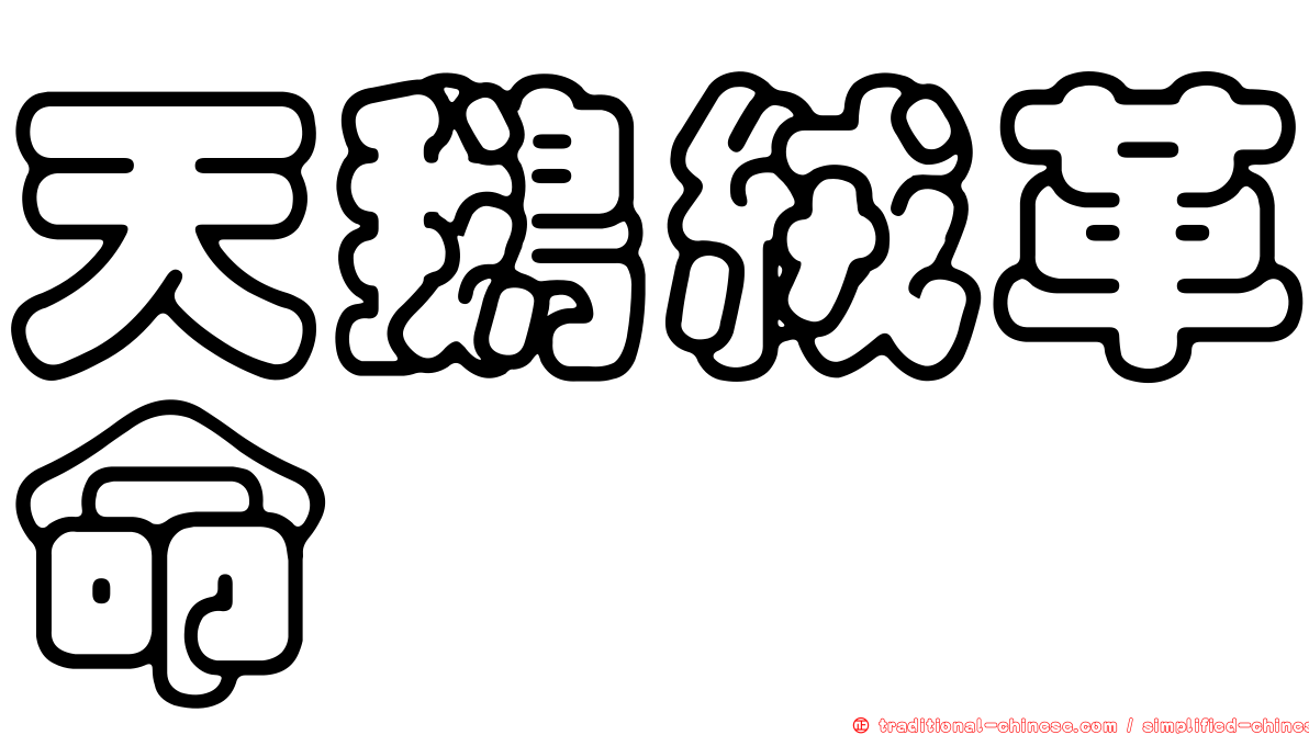 天鵝絨革命