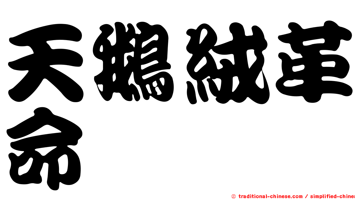 天鵝絨革命