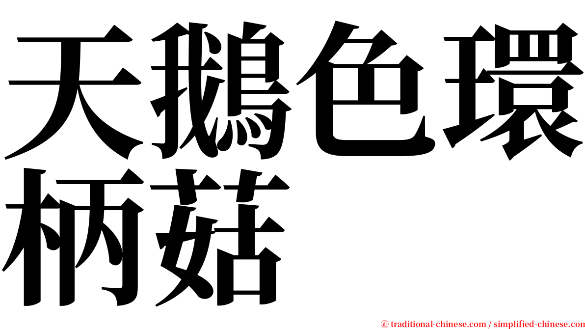 天鵝色環柄菇 serif font
