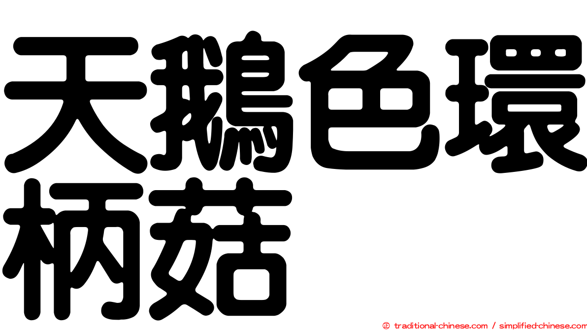 天鵝色環柄菇