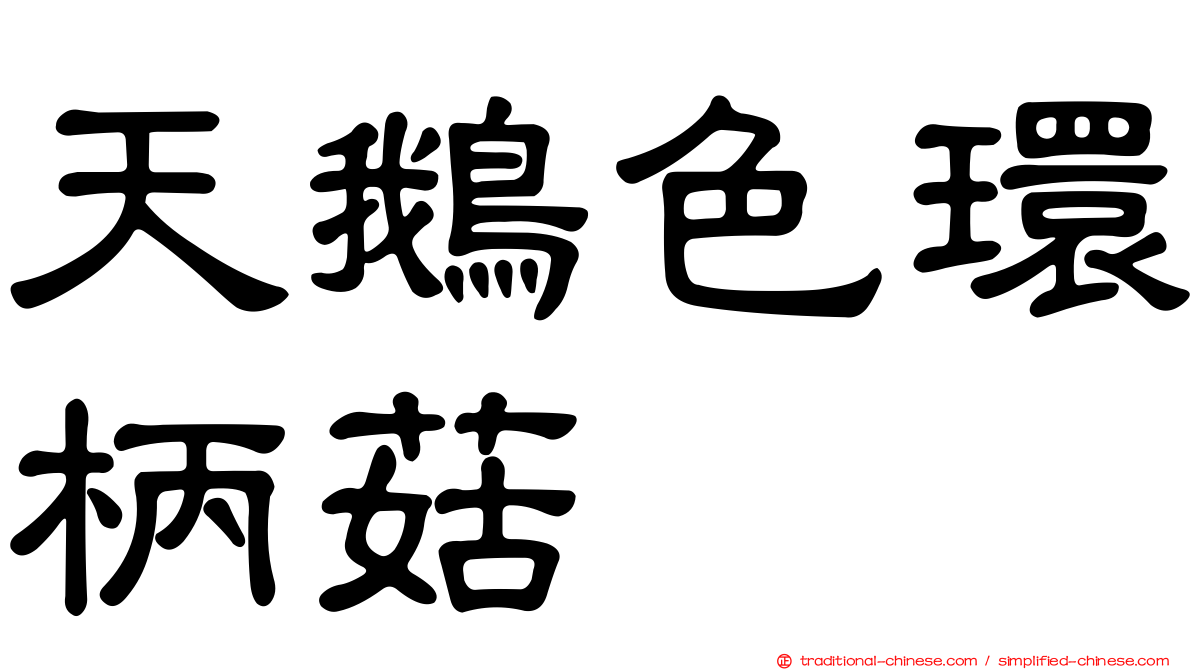 天鵝色環柄菇