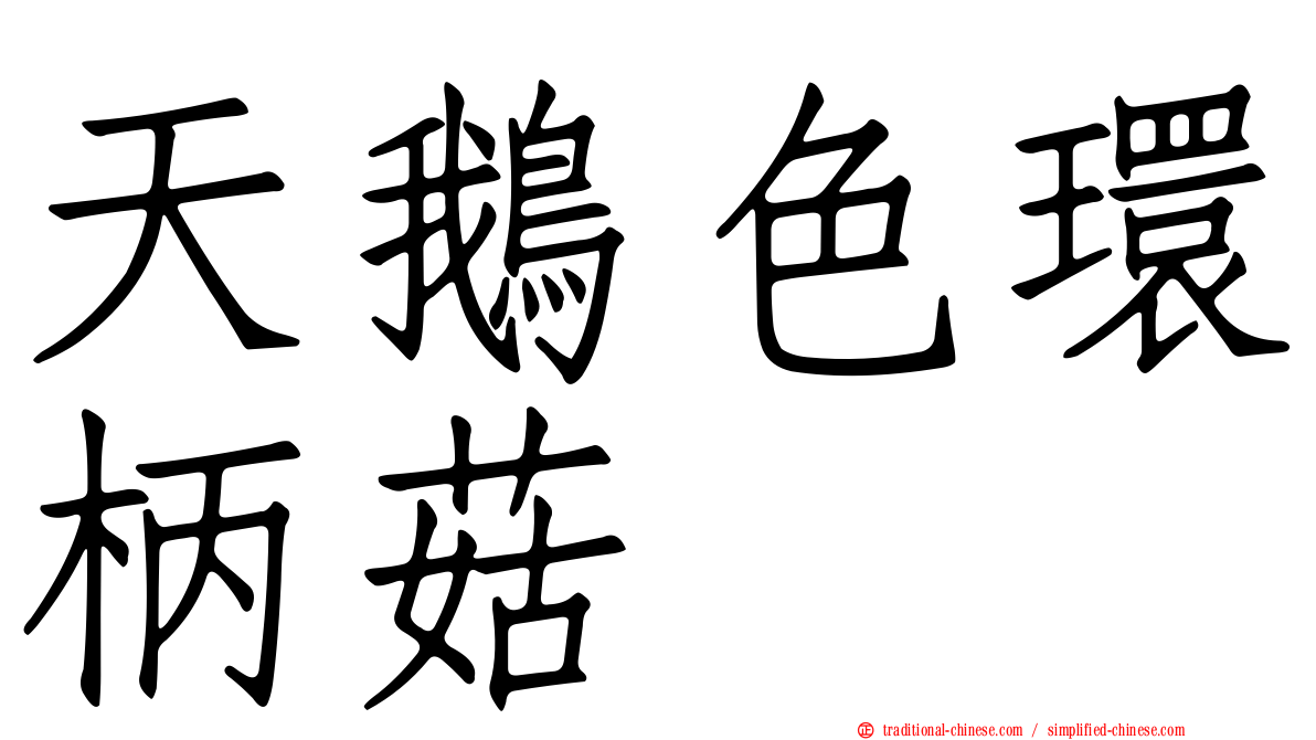 天鵝色環柄菇