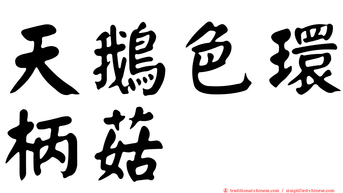 天鵝色環柄菇
