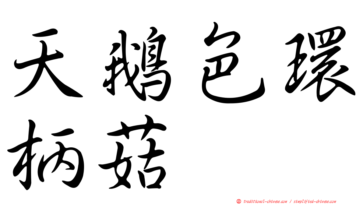 天鵝色環柄菇