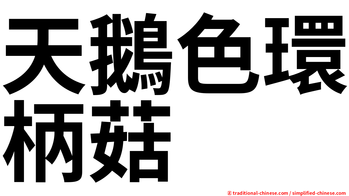 天鵝色環柄菇