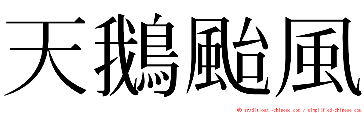 天鵝颱風 ming font