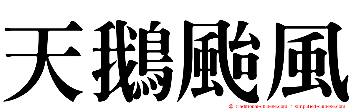 天鵝颱風