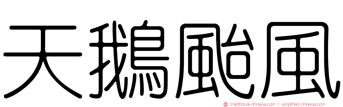 天鵝颱風