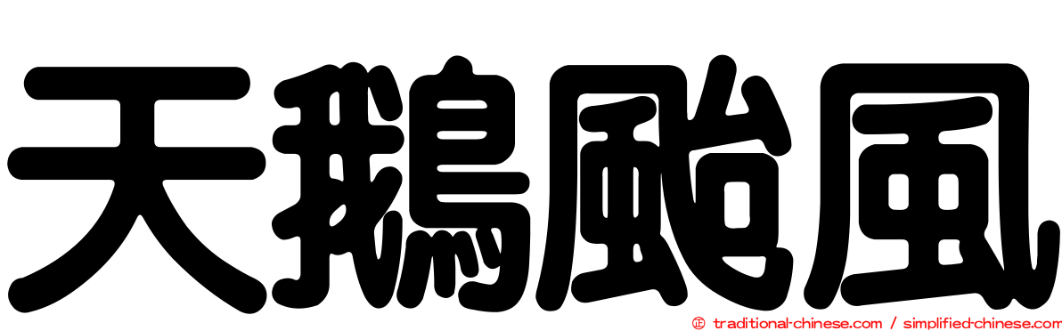 天鵝颱風