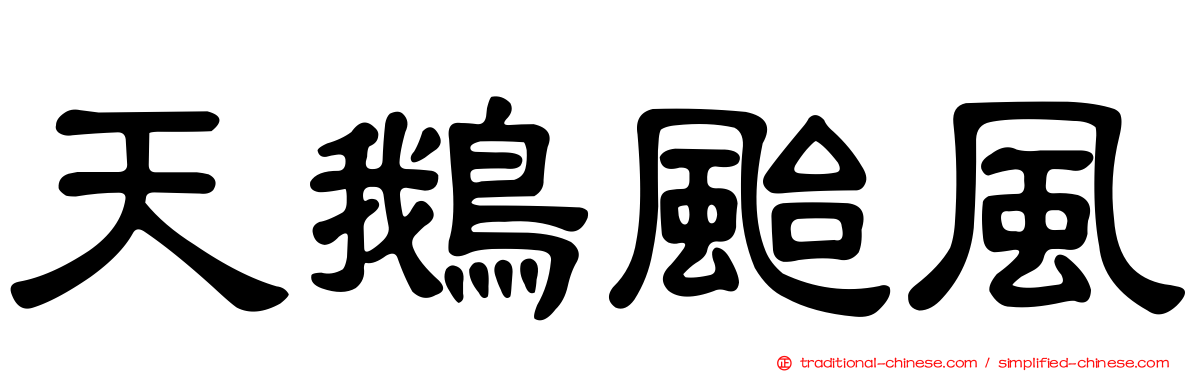 天鵝颱風