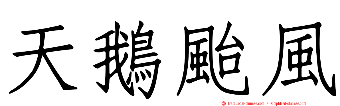 天鵝颱風