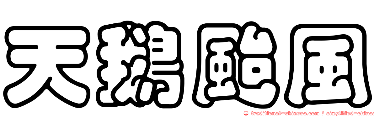 天鵝颱風