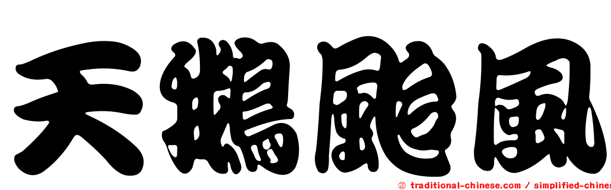 天鵝颱風