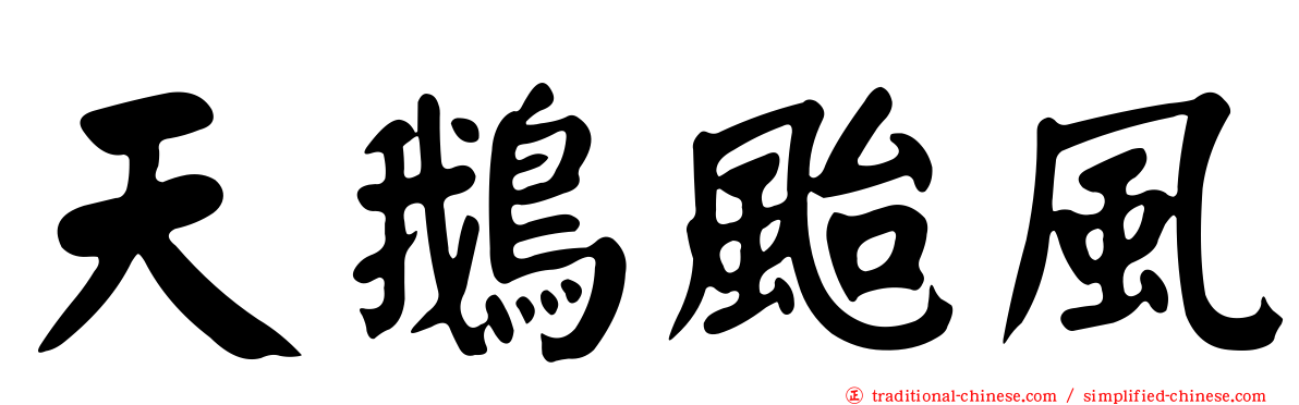 天鵝颱風