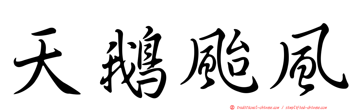 天鵝颱風