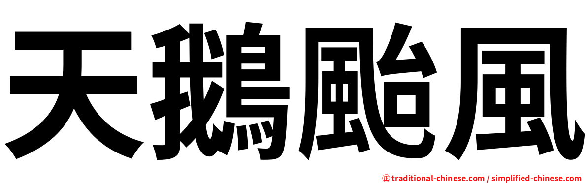 天鵝颱風