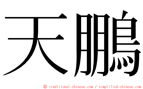 天鵬 ming font