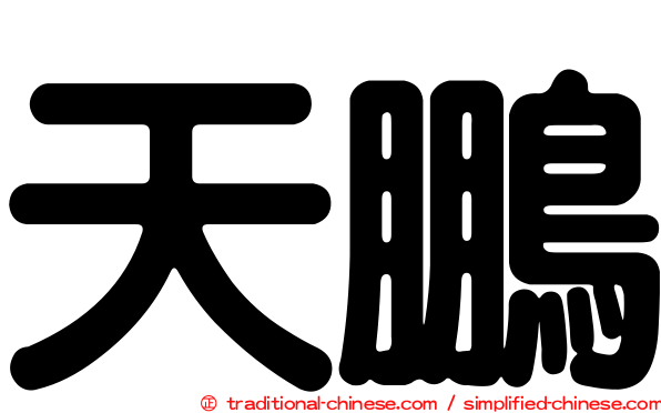 天鵬