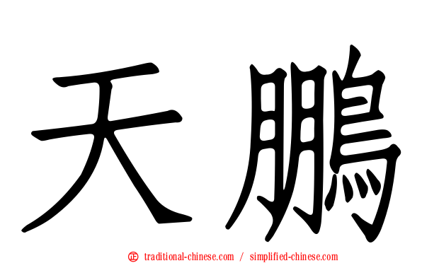 天鵬