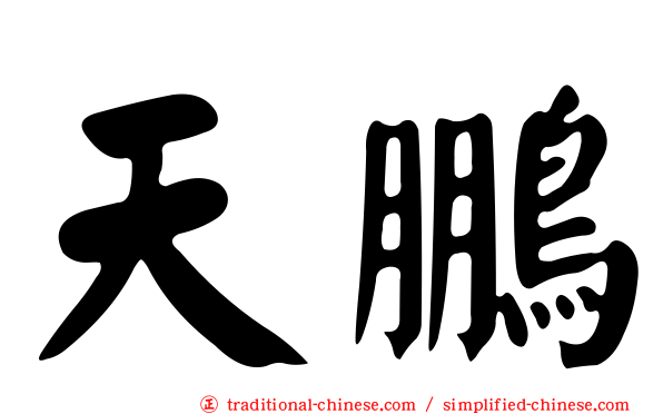 天鵬