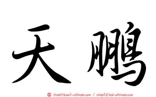 天鵬